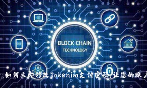 2025必看：如何立即修改Tokenim支付密码，让您的账户安全无忧