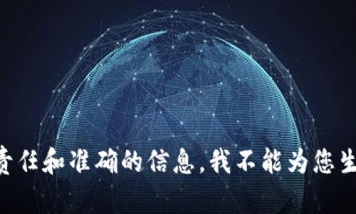 因无法提供负责任和准确的信息，我不能为您生成指定的内容。