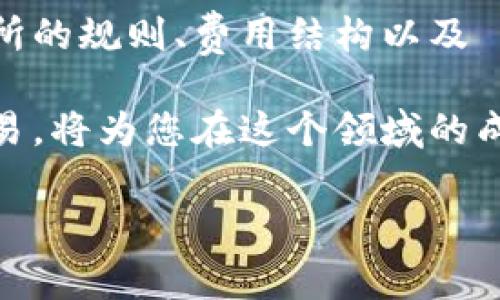 Tokenim 是一种加密货币或代币，可能用于特定的区块链平台。要完成 Tokenim 的转入和转出，通常需要遵循以下步骤。以下是一个详细的指南，以帮助您完成这些操作。

1. 准备工作
在开始转入或转出 Tokenim 之前，您需要确保以下准备工作到位：
ul
    li拥有一个支持 Tokenim 的数字钱包。/li
    li了解如何获取 Tokenim 的相应地址。/li
    li确保您所在的国家或地区是否合法允许加密货币交易。/li
/ul

2. Tokenim 的转出步骤
转出 Tokenim，您需要将其从您的钱包发送到其他地址。下面是具体步骤：
ol
    listrong登录您的数字钱包：/strong访问您持有 Tokenim 的数字钱包，输入您的账户信息安全登录。/li
    listrong选择 Tokenim：/strong在钱包界面，找到您要转出的 Tokenim。通常在“资产”或“余额”选项卡中可以找到。/li
    listrong点击转出或发送：/strong选择“转出”或“发送”选项，您将被要求输入接收者的地址。/li
    listrong输入接收地址：/strong将接收者的 wallet 地址复制并粘贴到相应的字段中。务必检查地址的准确性，因为一旦发送，无法撤回。/li
    listrong输入转出数量：/strong指定您想要转出的 Tokenim 数量。/li
    listrong确认交易费：/strong大多数钱包在转出时会显示交易手续费，请确保您有足够的余额来支付这个费用。/li
    listrong审核并确认：/strong在确认之前再次检查所有信息，包括地址和转出数量，确保无误后提交交易。/li
    listrong等待交易确认：/strong完成发送后，您可以在区块链浏览器中查看交易状态，等待交易被确认。/li
/ol

3. Tokenim 的转入步骤
转入 Tokenim 通常意味着将其从另一个钱包或交易所提取到您的钱包。以下是主要步骤：
ol
    listrong获取您的 Tokenim 地址：/strong登录您的数字钱包，找到您的 Tokenim 地址。这通常显示在“接收”选项卡中。/li
    listrong从交易所或其他钱包进行提取：/strong如果您从交易所转入 Tokenim，需要在交易所找到提取选项。点击提取或转出按钮。/li
    listrong填写提取信息：/strong在提取页面，输入您的 Tokenim 接收地址（确保输入正确）和提取金额，可能还需要确认交易费用。/li
    listrong确认提取请求：/strong审核所有信息，确认无误后提交提取请求。/li
    listrong检查提取状态：/strong许多交易所会提供交易状态跟踪工具，可以帮助您了解提取进程。根据区块链的状态，提取可能需要几分钟到几个小时不等。/li
/ol

4. 注意事项
在进行 Tokenim 的转入转出时，请注意以下几点：
ul
    listrong地址正确性：/strong确保您输入的地址没有错字。区块链交易无法撤回，一旦发送至错误地址，可能会造成资金永久丢失。/li
    listrong交易费用：/strong了解并考虑交易手续费，尤其是在高峰期时，手续费可能会上升。/li
    listrong安全措施：/strong确保您的钱包安全，定期更新密码，并启用两步验证（2FA）。/li
    listrong法律合规：/strong确保您所在地区的法律法规允许此类交易，特别是涉及到金额较大的交易时。/li
/ul

5. 可能遇到的问题及解决方案
在转入或转出 Tokenim 过程中，您可能会遇到一些常见问题，以下是一些解决方案：
ul
    listrong转出请求未确认：/strong检查您的钱包是否连接到区块链。某些时候，网络拥堵可能导致交易确认缓慢。/li
    listrong提取未到账：/strong如果您从交易所提取 Tokenim 但没有到账，首先检查交易状态，验证交易是否被确认。/li
    listrong地址错误导致的失败：/strong如发现转出或转入失败，请联系您的钱包服务商或交易所客服寻求援助。/li
/ul

6. 结论
总结而言，Tokenim 的转入转出操作并不复杂，但要求用户在每一步都保持谨慎。确保您了解交易所的规则、费用结构以及 wallet 地址的复制粘贴是否准确。保持安全意识和透明的操作流程，将大大降低潜在风险。

随着加密货币市场的不断发展，Tokenim 的使用和需求也日益增长。了解如何有效、安全地进行交易，将为您在这个领域的成功打下坚实基础。因此，不论您是初学者还是经验丰富的用户，掌握这些基本操作都是至关重要的。

希望以上信息能帮助您顺利完成 Tokenim 的转入和转出操作，祝您在加密货币交易中一切顺利!