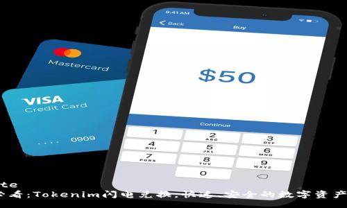 blockquote
: 2025必看：Tokenim闪电兑换，快速、安全的数字资产交易方案