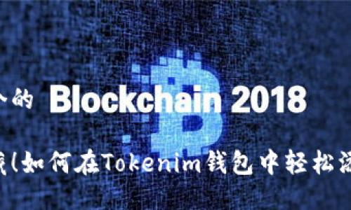 思考一个的

立即收藏！如何在Tokenim钱包中轻松添加USDT