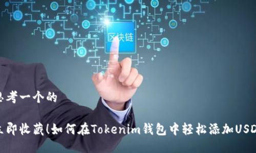 思考一个的

立即收藏！如何在Tokenim钱包中轻松添加USDT