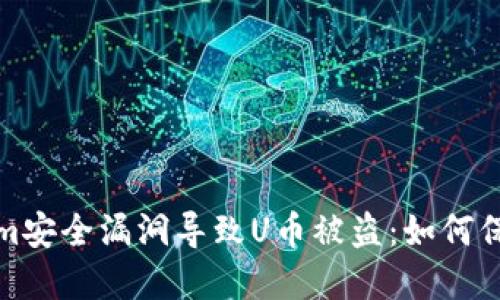 立即关注！Tokenim安全漏洞导致U币被盗：如何保护你的数字资产？