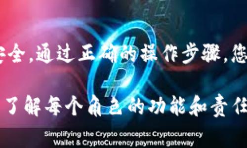 在TokenIM中更改拥有者权限通常涉及到对特定资产或用户的管理控制。在区块链和加密货币领域，拥有者权限的变更通常需要以下几个步骤。以下是一个关于如何在TokenIM中更改拥有者权限的完整指南。

1. 理解TokenIM的权限结构
在进行任何操作之前，首先需要理解TokenIM中的权限结构。每个TokenIM账户都有不同的角色和权限，包括拥有者、管理员和用户。拥有者通常是账户的创建者，拥有完整的管理权限，而其他用户则可能只有有限的访问权限。

2. 登录TokenIM账户
首先，使用您的凭据登录到TokenIM账户。在页面右上角，您将看到一个用户图标，点击它以访问您的账户设置。如果您尚未创建账户，您将需要先进行注册，并按照系统提示完成必要的设置。

3. 导航到权限管理选项
在账户设置页面，找到“权限管理”或“角色管理”选项。这通常位于安全性或账户设置的子菜单中。点击进入后，您将看到当前的权限角色和相关权限设置。

4. 修改拥有者权限
在权限管理页面，您将可以看到拥有者权限的相关设置。点击“修改”或“编辑”按钮，进入权限修改界面。在这里，您可以添加新的拥有者，或更改现有拥有者的权限。

5. 确认新拥有者
添加新的拥有者时，您需要输入目标账户的地址或用户名。一旦输入完毕，系统可能会要求您确认该修改。这一步是非常重要的，因为一旦更改权限，您可能无法再次恢复原来的设置。因此，请务必确认所输入的账户信息是正确的。

6. 提交更改
确认无误后，点击“提交”或“保存”按钮。系统将会生成一条交易以更改权限。这通常需要一定的网络确认时间。在等待过程中，您可以查看交易记录，确保更改已被成功提交。

7. 验证权限更改
更改提交后，返回权限管理页面验证新拥有者是否已经成功添加。您可以通过查看角色列表来确认此更改是否生效。如果发现问题，您可以联系TokenIM的客户服务进行进一步的支持。

8. 考虑安全性
在进行权限更改时，始终要考虑账户的安全性。确保新的拥有者是值得信赖的个人或机构。对于去中心化平台而言，一旦赋予某个用户完全的拥有者权限，意味着该用户可以随意修改账户信息、管理资产和进行交易。

9. 应对潜在问题
在更改权限时，可能会面临一些问题，比如与旧拥有者的沟通问题或新拥有者对权限理解的不足。确保各方都明确新权限的含义和此举的后果，以避免未来的不必要争端和误解。

10. 结束语
在TokenIM中更改拥有者权限是一项涉及多个步骤的操作，确保每一步都处理细致周全才能保护账户安全。通过正确的操作步骤，您可以有效地管理您的TokenIM账户，保证其安全性与功能性。

总而言之，更改TokenIM中的拥有者权限是一个相对简单的过程，但一定要谨慎对待每一个步骤。确保您了解每个角色的功能和责任，才能为自己的资产保驾护航。如果一切顺利，您将会顺利完成权限的变更，而不必担心未来的安全隐患。