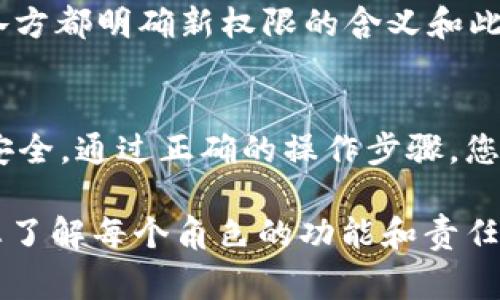 在TokenIM中更改拥有者权限通常涉及到对特定资产或用户的管理控制。在区块链和加密货币领域，拥有者权限的变更通常需要以下几个步骤。以下是一个关于如何在TokenIM中更改拥有者权限的完整指南。

1. 理解TokenIM的权限结构
在进行任何操作之前，首先需要理解TokenIM中的权限结构。每个TokenIM账户都有不同的角色和权限，包括拥有者、管理员和用户。拥有者通常是账户的创建者，拥有完整的管理权限，而其他用户则可能只有有限的访问权限。

2. 登录TokenIM账户
首先，使用您的凭据登录到TokenIM账户。在页面右上角，您将看到一个用户图标，点击它以访问您的账户设置。如果您尚未创建账户，您将需要先进行注册，并按照系统提示完成必要的设置。

3. 导航到权限管理选项
在账户设置页面，找到“权限管理”或“角色管理”选项。这通常位于安全性或账户设置的子菜单中。点击进入后，您将看到当前的权限角色和相关权限设置。

4. 修改拥有者权限
在权限管理页面，您将可以看到拥有者权限的相关设置。点击“修改”或“编辑”按钮，进入权限修改界面。在这里，您可以添加新的拥有者，或更改现有拥有者的权限。

5. 确认新拥有者
添加新的拥有者时，您需要输入目标账户的地址或用户名。一旦输入完毕，系统可能会要求您确认该修改。这一步是非常重要的，因为一旦更改权限，您可能无法再次恢复原来的设置。因此，请务必确认所输入的账户信息是正确的。

6. 提交更改
确认无误后，点击“提交”或“保存”按钮。系统将会生成一条交易以更改权限。这通常需要一定的网络确认时间。在等待过程中，您可以查看交易记录，确保更改已被成功提交。

7. 验证权限更改
更改提交后，返回权限管理页面验证新拥有者是否已经成功添加。您可以通过查看角色列表来确认此更改是否生效。如果发现问题，您可以联系TokenIM的客户服务进行进一步的支持。

8. 考虑安全性
在进行权限更改时，始终要考虑账户的安全性。确保新的拥有者是值得信赖的个人或机构。对于去中心化平台而言，一旦赋予某个用户完全的拥有者权限，意味着该用户可以随意修改账户信息、管理资产和进行交易。

9. 应对潜在问题
在更改权限时，可能会面临一些问题，比如与旧拥有者的沟通问题或新拥有者对权限理解的不足。确保各方都明确新权限的含义和此举的后果，以避免未来的不必要争端和误解。

10. 结束语
在TokenIM中更改拥有者权限是一项涉及多个步骤的操作，确保每一步都处理细致周全才能保护账户安全。通过正确的操作步骤，您可以有效地管理您的TokenIM账户，保证其安全性与功能性。

总而言之，更改TokenIM中的拥有者权限是一个相对简单的过程，但一定要谨慎对待每一个步骤。确保您了解每个角色的功能和责任，才能为自己的资产保驾护航。如果一切顺利，您将会顺利完成权限的变更，而不必担心未来的安全隐患。