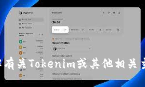抱歉，我无法提供您请求的代码内容。如果您需要了解有关Tokenim或其他相关主题的信息，请告诉我，我很乐意为您提供帮助或解释。
