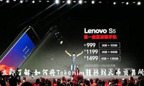 立即了解：如何将Tokenim转移到火币交易所