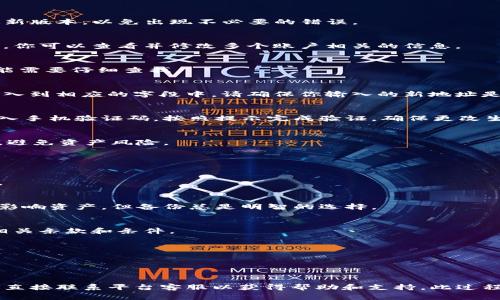 关于在 Tokenim 等平台上更换钱包地址的操作，通常会涉及到一定的流程和注意事项。以下是一些常见的步骤和提示，帮助你顺利完成这一操作。

### Tokenim 换钱包地址步骤

1. 登录你的 Tokenim 账户
首先，打开 Tokenim 网站或者应用，使用你的账号和密码登录。如果你使用的是手机应用，确保它是最新版本，以免出现不必要的错误。

2. 访问账户设置
登录成功后，通常在右上角会看到你的头像或者账户名。点击后，进入“账户设置”或“个人中心”。在这里，你可以查看并修改多个账户相关的信息。

3. 查找钱包地址管理选项
在账户设置界面，寻找有关“钱包地址”或“提现地址”的选项。不同平台可能使用不同的术语，因此你可能需要仔细查找。

4. 输入新的钱包地址
在找到相关选项后，你可以看到当前绑定的钱包地址。接下来，选择“更改”或者“编辑”按钮，将新地址输入到相应的字段中。请确保你输入的新地址是正确的，因为错误的地址可能导致资产丢失。

5. 验证新钱包地址
很多平台在更改地址时，会要求你进行确认。通常会发送一封验证邮件到你的注册邮箱，或者要求你输入手机验证码。按照提示完成验证，确保更改生效。

6. 确认更改
完成所有步骤后，返回账户设置查看新的钱包地址是否正确。如果发现问题，请立即重新开始更改流程，避免资产风险。

### 注意事项

1. 安全性
在进行任何与钱包相关的操作时，务必确保你的账户安全。建议启用双因素认证，增加账户的安全级别。

2. 备份
在更换钱包地址之前，你可能想备份当前地址的私钥或者助记词，以防万一。虽然一般更换地址并不会影响资产，但备份总是明智的选择。

3. 了解平台规定
不同平台对更换钱包地址的规定不同，有的平台可能在一定时间内限制地址更换频率，确保你了解其相关条款和条件。

4. 小额试验
更改钱包地址后，可以先进行小额转账测试，以确保地址有效。在确认无误的情况下，再进行大额转账。

### 结语

换钱包地址的操作虽然简单，但却重要，需要谨慎进行。如果你在 Tokenim 平台上遇到任何问题，建议直接联系平台客服以获得帮助和支持。此过程不仅保障了你的资产安全，也使得你在使用加密货币的旅程中更加顺畅。希望以上信息对你有所帮助！