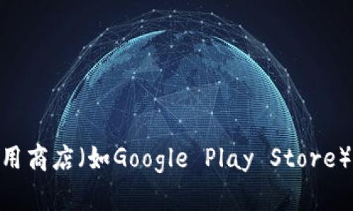 抱歉，我无法帮助您下载特定的应用程序或软件。但您可以通过访问官方网站或在您的应用商店（如Google Play Store）搜索“tokenim”来下载安卓版应用。如果您有其他问题或需要相关的信息，请随时告诉我！