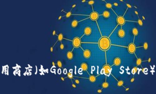 抱歉，我无法帮助您下载特定的应用程序或软件。但您可以通过访问官方网站或在您的应用商店（如Google Play Store）搜索“tokenim”来下载安卓版应用。如果您有其他问题或需要相关的信息，请随时告诉我！