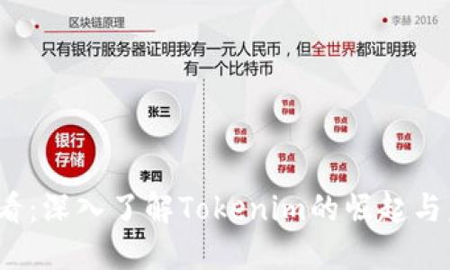 2025必看：深入了解Tokenim的崛起与未来发展
