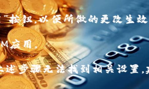 要设置TokenIM的网络，您通常需要在其应用程序或平台的相关设置或选项中进行调整。以下是一些步骤来帮助您设置TokenIM网络：

1. **打开TokenIM应用**：首先，确保您已安装并打开TokenIM应用程序。

2. **进入设置菜单**：在应用的主界面，寻找一个“设置”或“选项”菜单，通常可以通过点击左上角的菜单 icon 或者右上角的设置齿轮来访问。

3. **找到网络设置**：在设置菜单中，查找“网络设置”、“连接设置”或类似的选项。这些选项可能在“高级设置”或“常规设置”下。

4. **选择网络类型**：在网络设置中，您可能会看到多个网络选项，如主网、测试网等。选择您希望连接的网络类型。

5. **输入网络参数**：有些情况下，您需要手动输入网络的参数，例如节点地址、端口等。确保您输入的信息是正确的。

6. **保存设置**：完成网络设置后，确保点击“保存”或“应用”按钮，以便所做的更改生效。

7. **重启应用**：为了确保设置生效，可以尝试重启TokenIM应用。

请注意，不同版本的TokenIM可能设置路径有所不同，如果上述步骤无法找到相关设置，建议参考TokenIM的官方文档或支持页面，获取详细的指南。