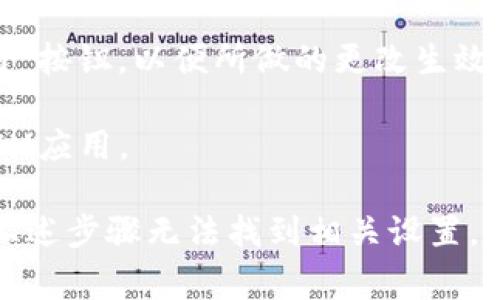 要设置TokenIM的网络，您通常需要在其应用程序或平台的相关设置或选项中进行调整。以下是一些步骤来帮助您设置TokenIM网络：

1. **打开TokenIM应用**：首先，确保您已安装并打开TokenIM应用程序。

2. **进入设置菜单**：在应用的主界面，寻找一个“设置”或“选项”菜单，通常可以通过点击左上角的菜单 icon 或者右上角的设置齿轮来访问。

3. **找到网络设置**：在设置菜单中，查找“网络设置”、“连接设置”或类似的选项。这些选项可能在“高级设置”或“常规设置”下。

4. **选择网络类型**：在网络设置中，您可能会看到多个网络选项，如主网、测试网等。选择您希望连接的网络类型。

5. **输入网络参数**：有些情况下，您需要手动输入网络的参数，例如节点地址、端口等。确保您输入的信息是正确的。

6. **保存设置**：完成网络设置后，确保点击“保存”或“应用”按钮，以便所做的更改生效。

7. **重启应用**：为了确保设置生效，可以尝试重启TokenIM应用。

请注意，不同版本的TokenIM可能设置路径有所不同，如果上述步骤无法找到相关设置，建议参考TokenIM的官方文档或支持页面，获取详细的指南。