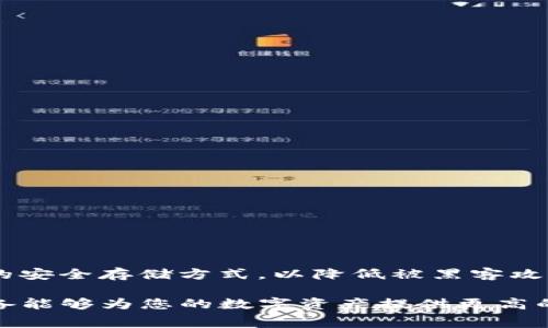 Tokenim 不是传统意义上的冷钱包，而是一个用于加密货币管理的平台。冷钱包通常指一种不连接互联网的安全存储方式，以降低被黑客攻击的风险。而 Tokenim 则是一个综合性的数字资产管理工具，提供有关加密货币的管理、交易、监控等功能。

如果您对冷钱包感兴趣，建议考虑专门设计用于存储加密货币的硬件钱包，如 Ledger 或 Trezor。这些设备能够为您的数字资产提供更高的安全性。