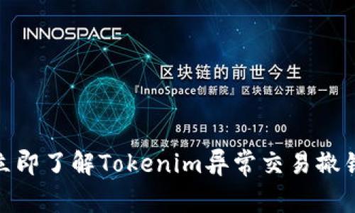 2025必看：立即了解Tokenim异常交易撤销的全面指南