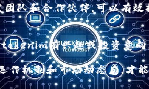 在讨论应用市场的tokenim是否真实之前，我们需要理解“tokenim”这个词的背景和含义。Tokenim可能是指某种代币或数字资产，它们在某些应用市场或者区块链生态系统中使用。为了评估tokenim的真实性，我们可以考虑以下几个方面：

1. 什么是Tokenim？
Tokenim通常指的是一类数字代币，它们可以在区块链平台上进行交易、交换或用于某种特定功能。它们可能用于激励机制、治理投票、奖励用户等场景。为了确定tokenim是否真实，我们需要对其来源、用途和背景进行深入研究。

2. 验证Tokenim的真实性
要验证Tokenim是否真实，首先要查看其白皮书或官方文档。白皮书通常包含代币的详细信息，包括其技术背景、应用场景以及发行机制。如果tokenim有一个完整且透明的白皮书，这通常是一个积极的信号。

3. 看看市场的反应
其次，可以通过查看市场行情和社区反馈来获取有价值的信息。比如，许多币种可以在CoinMarketCap、CoinGecko等平台上找到其市场价格、交易量和流通情况。与此同时，参与者在社交媒体和论坛上的讨论也能提供重要的线索。

4. 警惕诈骗与虚假项目
然而，市场上有许多假冒的代币和诈骗项目。在没有足够的信息和验证机制的情况下，投资者可能会陷入骗局。为了减少风险，建议投资者在投资之前进行详尽的调查，并保持警惕，特别是对于新兴或者不太知名的代币。

5. 技术安全性分析
在技术层面，tokenim的智能合约代码也可以作为其真实与否的一个依据。通常，真实的代币会有经过审计的智能合约，如果tokenim的合约公开且经过可信的第三方审计，这也是它真实与否的重要依据之一。

6. 生态系统与支持
此外，tokenim的真实程度还可能与它所依赖的生态系统有着密切的关系。一个健康而活跃的社区，以及强有力的开发团队和合作伙伴，可以有效提升tokenim的可信度。因此，参与者需要关注项目的动态和开发进展情况。

7. 总结
总之，tokenim是否真实取决于多种因素，包括其技术背景、市场反应、社区活跃度以及开发团队的专业性等。如果你对tokenim有兴趣或投资意向，务必要进行详细的调查和分析，以便做出明智的决策。在当前数字资产繁荣的时代，保持警惕和理性将是非常重要的。

通过上述分析，我们可以看出，tokenim的真实与否并非绝对，而是需要综合考虑各种因素和证据。只有在充分了解其运作机制和市场动态后，才能做出更合理的判断。