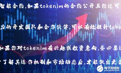 在讨论应用市场的tokenim是否真实之前，我们需要理解“tokenim”这个词的背景和含义。Tokenim可能是指某种代币或数字资产，它们在某些应用市场或者区块链生态系统中使用。为了评估tokenim的真实性，我们可以考虑以下几个方面：

1. 什么是Tokenim？
Tokenim通常指的是一类数字代币，它们可以在区块链平台上进行交易、交换或用于某种特定功能。它们可能用于激励机制、治理投票、奖励用户等场景。为了确定tokenim是否真实，我们需要对其来源、用途和背景进行深入研究。

2. 验证Tokenim的真实性
要验证Tokenim是否真实，首先要查看其白皮书或官方文档。白皮书通常包含代币的详细信息，包括其技术背景、应用场景以及发行机制。如果tokenim有一个完整且透明的白皮书，这通常是一个积极的信号。

3. 看看市场的反应
其次，可以通过查看市场行情和社区反馈来获取有价值的信息。比如，许多币种可以在CoinMarketCap、CoinGecko等平台上找到其市场价格、交易量和流通情况。与此同时，参与者在社交媒体和论坛上的讨论也能提供重要的线索。

4. 警惕诈骗与虚假项目
然而，市场上有许多假冒的代币和诈骗项目。在没有足够的信息和验证机制的情况下，投资者可能会陷入骗局。为了减少风险，建议投资者在投资之前进行详尽的调查，并保持警惕，特别是对于新兴或者不太知名的代币。

5. 技术安全性分析
在技术层面，tokenim的智能合约代码也可以作为其真实与否的一个依据。通常，真实的代币会有经过审计的智能合约，如果tokenim的合约公开且经过可信的第三方审计，这也是它真实与否的重要依据之一。

6. 生态系统与支持
此外，tokenim的真实程度还可能与它所依赖的生态系统有着密切的关系。一个健康而活跃的社区，以及强有力的开发团队和合作伙伴，可以有效提升tokenim的可信度。因此，参与者需要关注项目的动态和开发进展情况。

7. 总结
总之，tokenim是否真实取决于多种因素，包括其技术背景、市场反应、社区活跃度以及开发团队的专业性等。如果你对tokenim有兴趣或投资意向，务必要进行详细的调查和分析，以便做出明智的决策。在当前数字资产繁荣的时代，保持警惕和理性将是非常重要的。

通过上述分析，我们可以看出，tokenim的真实与否并非绝对，而是需要综合考虑各种因素和证据。只有在充分了解其运作机制和市场动态后，才能做出更合理的判断。