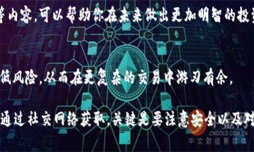 如果你的Tokenim账户里没有以太坊（ETH），你可能会面临一些困境，比如无法进行交易或支付手续费。以下是一些可能的解决方案，帮助你解决这个问题：

1. 获取以太坊的方法
首先，你需要寻找获取以太坊的途径。最常见的方法是通过交易所购买。你可以在多个支持加密货币交易的平台上购买ETH。这些平台通常会要求你完成身份验证，以确保安全性。

2. 使用其他加密货币交易
如果你已经持有其他加密货币，例如比特币（BTC）或莱特币（LTC），你可以在一些大的交易所通过这些代币来换取以太坊。这种方式不仅可以满足你的需求，还可以通过价格波动获取一些利润。

3. 交换平台或去中心化交易所（DEX）
除了传统的中心化交易所，去中心化交易所（如Uniswap）也提供了直接交换代币的功能。通过这些平台，你可以将其他加密货币兑换为以太坊。使用去中心化交易所虽然不需要中介，但要确保对交易过程有足够的了解，避免损失。

4. 朋友之间的转账
另一种获取ETH的方式是通过朋友或熟人。在许多社区中，用户之间可以相互转账，如果你有朋友愿意帮助，你可以请他们转账一些ETH给你。这种方式通常不会产生交易费用，十分简单方便。

5. 注意安全性
无论你选择哪种方法，都应当特别注意安全性。确保使用信誉良好的平台，并启用双重身份验证等安全措施。此外，务必定期检查你的钱包地址和交易历史，以防止任何不必要的损失。

6. 学习和了解以太坊
在此过程中，不妨花点时间学习以太坊及其技术背景。理解以太坊的工作原理、智能合约、去中心化应用等内容，可以帮助你在未来做出更加明智的投资和交易决策。

7. 小额交易实践
最后，如果你是初学者，建议从小额交易开始，逐渐增加自己的投资额。小额交易可以帮助你积累经验，降低风险，从而在更复杂的交易中游刃有余。

总之，如果Tokenim里没有ETH，你可以通过多种途径来获取这一重要的加密货币。无论是购买、交换还是通过社交网络获取，关键是要注意安全以及对市场的敏感度。同时，加强自己的知识储备，及时了解市场动态，才能在加密货币的世界里立于不败之地。