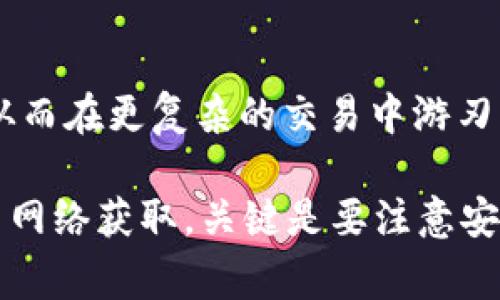 如果你的Tokenim账户里没有以太坊（ETH），你可能会面临一些困境，比如无法进行交易或支付手续费。以下是一些可能的解决方案，帮助你解决这个问题：

1. 获取以太坊的方法
首先，你需要寻找获取以太坊的途径。最常见的方法是通过交易所购买。你可以在多个支持加密货币交易的平台上购买ETH。这些平台通常会要求你完成身份验证，以确保安全性。

2. 使用其他加密货币交易
如果你已经持有其他加密货币，例如比特币（BTC）或莱特币（LTC），你可以在一些大的交易所通过这些代币来换取以太坊。这种方式不仅可以满足你的需求，还可以通过价格波动获取一些利润。

3. 交换平台或去中心化交易所（DEX）
除了传统的中心化交易所，去中心化交易所（如Uniswap）也提供了直接交换代币的功能。通过这些平台，你可以将其他加密货币兑换为以太坊。使用去中心化交易所虽然不需要中介，但要确保对交易过程有足够的了解，避免损失。

4. 朋友之间的转账
另一种获取ETH的方式是通过朋友或熟人。在许多社区中，用户之间可以相互转账，如果你有朋友愿意帮助，你可以请他们转账一些ETH给你。这种方式通常不会产生交易费用，十分简单方便。

5. 注意安全性
无论你选择哪种方法，都应当特别注意安全性。确保使用信誉良好的平台，并启用双重身份验证等安全措施。此外，务必定期检查你的钱包地址和交易历史，以防止任何不必要的损失。

6. 学习和了解以太坊
在此过程中，不妨花点时间学习以太坊及其技术背景。理解以太坊的工作原理、智能合约、去中心化应用等内容，可以帮助你在未来做出更加明智的投资和交易决策。

7. 小额交易实践
最后，如果你是初学者，建议从小额交易开始，逐渐增加自己的投资额。小额交易可以帮助你积累经验，降低风险，从而在更复杂的交易中游刃有余。

总之，如果Tokenim里没有ETH，你可以通过多种途径来获取这一重要的加密货币。无论是购买、交换还是通过社交网络获取，关键是要注意安全以及对市场的敏感度。同时，加强自己的知识储备，及时了解市场动态，才能在加密货币的世界里立于不败之地。