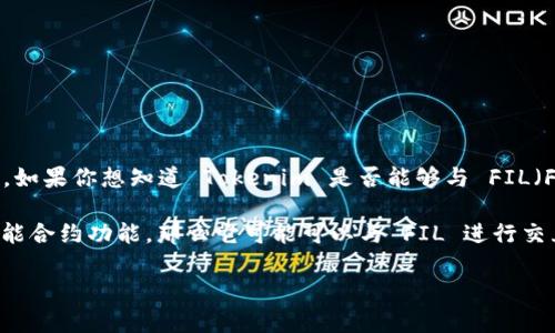 Tokenim 是一个区块链相关的项目，其具体的应用场景和兼容性可能有所不同。如果你想知道 Tokenim 是否能够与 FIL（Filecoin）进行交互或兼容，这将取决于 Tokenim 的技术架构和集成能力。

通常来说，如果 Tokenim 支持与不同区块链的资产互操作，并且具有合适的智能合约功能，那么它可能可以与 FIL 进行交互。你可以查看 Tokenim 的官方文档或社区讨论，以获得更具体和相关的信息。

如果你有其他问题，或者需要更多信息，欢迎随时询问！