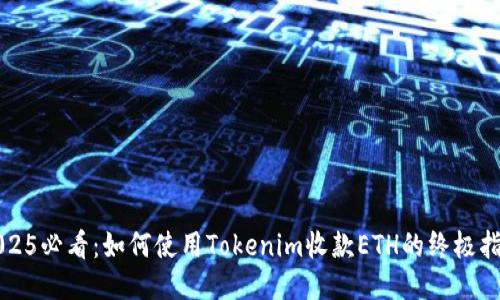 2025必看：如何使用Tokenim收款ETH的终极指南
