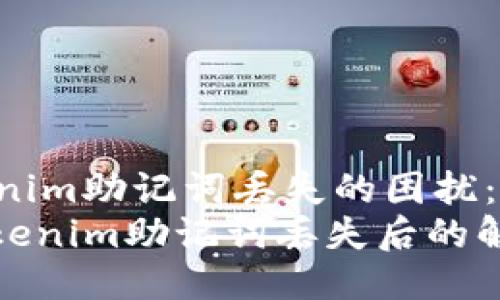 如何应对Tokenim助记词丢失的困扰：立即采取行动!
2025必看：Tokenim助记词丢失后的解决方案!