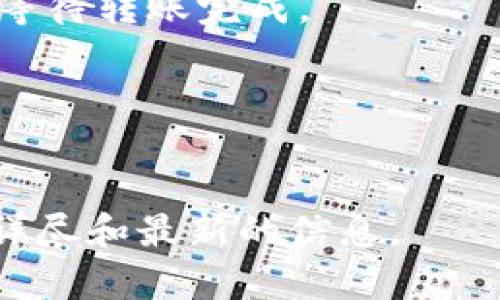 _tokenim 钱包能否将币转到 TP 钱包取决于几个因素，包括两者的支持币种以及转账流程。如果两者都支持相同的加密货币，并且您按照正确的转账步骤操作，则可以实现币的转移。以下是一些可能需要考虑的因素和步骤：_

1. **支持的币种**：
   - 查看 tokenim 钱包和 TP 钱包支持的加密货币，如果您想转移的币种在这两个钱包中都得到支持，那么转账是可能的。

2. **转账地址**：
   - 在进行转账之前，请确保您在 TP 钱包中获取正确的接收地址。错误的地址会导致资金丢失。

3. **网络选择**：
   - 有些加密货币在不同的区块链网络上运行（例如，USDT 可能在以太坊、波场或其他网络上）。确保在进行转账时选择的网络与两个钱包均支持的网络一致。

4. **手续费**：
   - 在转账过程中，可能需要支付一定的手续费。在进行转账之前，查看相关费用，以确保您的转账顺利完成。

5. **转账时间**：
   - 虽然转账通常是即时的，但具体的处理时间可能会受到网络拥堵或其他因素的影响。保持耐心，等待转账完成。

6. **确认交易**：
   - 一旦您的转账请求被发送，您可以通过区块链浏览器查询交易状态，确保交易成功。

如果您对具体的操作流程还有疑问，建议查看 tokenim 和 TP 钱包的官方网站或用户指南，获取更详尽和最新的信息。