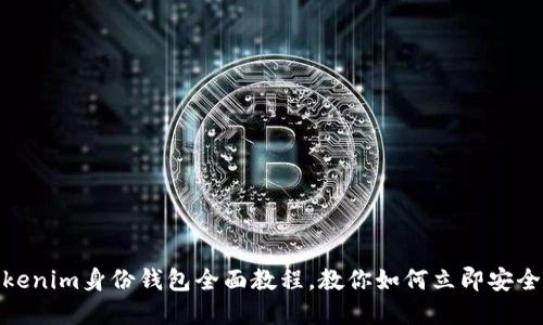 2025必看：Tokenim身份钱包全面教程，教你如何立即安全管理数字资产
