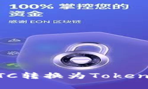 立即了解如何将BTC转换为Tokenim：2025必看攻略