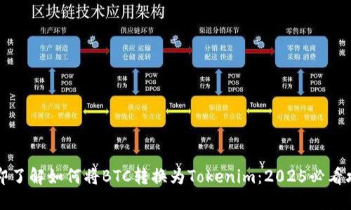 立即了解如何将BTC转换为Tokenim：2025必看攻略