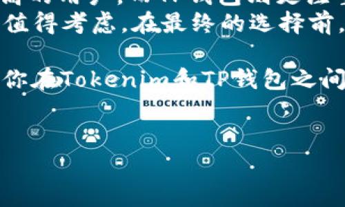 在选择数字货币钱包时，安全性通常是用户最为关心的一个方面。特别是在当前数字资产频繁被攻击和盗窃的背景下，选择一个安全性高的钱包显得尤其重要。本文将对Tokenim和TP钱包进行全面的比较，以帮助用户在这两者中做出明智的选择。

一、Tokenim钱包概述
Tokenim是一款相对较新的数字货币钱包，旨在为用户提供安全、便捷的数字资产管理体验。Tokenim的核心特点包括多重签名技术、私钥的本地保存以及对多种主流数字货币的支持。
在安全性方面，Tokenim采用了多重签名机制，这意味着用户的资金需要多个密钥的确认才能完成交易。这种机制大大减少了单点故障的风险，提升了钱包的整体安全等级。此外，Tokenim钱包注重用户隐私，所有的私钥均存储在用户的设备上，而非服务器上，防止了中心化存储带来的潜在风险。

二、TP钱包概述
TP钱包（TokenPocket）是一款知名的多链数字资产钱包，广受用户青睐。TP钱包的特色在于其用户友好的界面以及强大的功能，支持多种区块链网络，如以太坊、比特币、波场等。
作为一款受欢迎的钱包，TP钱包也具备安全性功能，例如助记词备份和生物识别技术等。助记词备份可以帮助用户在设备丢失或损坏时快速恢复资产。而生物识别技术则为用户提供了更加便捷的安全方案，减少了密码输入的麻烦。

三、安全性比较
在安全性方面，Tokenim和TP钱包各有优势。Tokenim在多重签名机制上具有显著优势，能够有效减少黑客攻击的风险。而TP钱包则通过用户友好的安全设置来吸引新手用户，并提供了多种安全保障手段，如助记词和生物识别。
然而，Tokenim在私钥管理方面的表现更加突出，因为它不会将用户私钥存储在服务器上，这一点是TP钱包需要注意的一个安全隐患。此外，TP钱包虽然也在不断安全性策略，但由于其相对较大的用户基数，成为黑客目标的概率相对较高，因此在安全性上有所欠缺。

四、功能与用户体验
在功能和用户体验的比较中，TP钱包的优势更加明显。TP钱包提供了丰富的社区互动功能，用户可以通过钱包直接参与到各种区块链项目的社交活动中。此外，TP钱包的界面设计友好，适合各类用户进行操作。
相对而言，Tokenim作为一款新兴钱包，其功能上可能相比TP钱包有所欠缺，但在安全和隐私保护方面则表现得更加突出。用户在选择时需要根据自身的需求来决定。

五、总结与建议
综上所述，Tokenim和TP钱包在安全性、功能和用户体验等方面都有各自的特点。Tokenim在安全性上表现优秀，适合对安全性要求极高的用户。而TP钱包则更注重用户体验和社区互动，适合希望简化操作流程的用户。
因此，如果你是一位对数字货币安全极为敏感的用户，Tokenim可能是更好的选择；如果你更在乎操作便捷性和多样的功能，TP钱包则值得考虑。在最终的选择前，用户应充分评估自身的需求，以及在使用过程中可能遇到的安全隐患。

总而言之，选择一款安全的钱包需要综合考虑多方面的因素，包括安全机制、用户体验、支持的币种等。希望通过本文的分析，能够帮助你在Tokenim和TP钱包之间做出更明智的选择。

Tokenim, TP钱包, 数字货币钱包, 安全性/guanjianci  
Tokenim vs TP钱包：2025必看的安全性对比