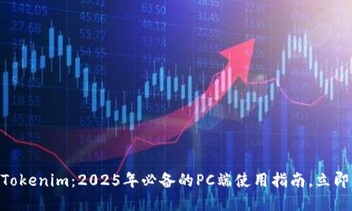 ## Tokenim：2025年必备的PC端使用指南，立即掌握！