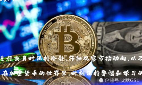 要将Tokenim转化为其他币种，通常需要按照一系列步骤在可以进行加密货币交易的交易平台上操作。以下是一个详细的步骤指南，帮助你理解如何进行这一过程。

了解Tokenim及其兼容性
首先，在进行任何交易之前，确保你对Tokenim的性质有清楚的了解。Tokenim可能是一个基于某种区块链技术的代币，比如以太坊或Binance Smart Chain。了解它的技术背景和兼容的钱包是第一步。

选择合适的交易平台
其次，你需要选择一个支持Tokenim的交易平台。常见的加密货币交易所如Binance、Coinbase或Huobi等可能会支持你所需要的代币。在选择交易所时，考虑以下几个因素：
ul
    li交易费率：不同平台的交易费用可能有所不同。/li
    li安全性：确保选择一个有良好声誉的交易所，查看用户反馈和平台的安全措施。/li
    li流动性：流动性较高的交易对会更容易进行交易。/li
/ul

创建和验证账户
如果你还没有在所选的平台上创建账户，需要进行注册并完成身份验证。这通常涉及提供一些个人信息，比如电子邮件、手机号和身份证明文件。这样的安全措施旨在保护用户资产，并遵循相关法律法规。

充值Tokenim
账户创建完毕后，接下来是将Tokenim充值至你的交易所账户。一般步骤如下：
ul
    li登录交易所账户。/li
    li找到“充值”或“存款”选项，选择Tokenim作为充值资产。/li
    li系统会提供一个充值地址，复制该地址并在你的Tokenim钱包中发起转账。/li
/ul
注意，确保输入正确的地址，避免由于地址错误导致资金丢失。

选择交易对
资金到账后，进入交易页面，选择你要交易的币种。例如，如果你想将Tokenim兑换为比特币（BTC）或以太坊（ETH），就需要找到相应的交易对。 

下单交易
在选择了交易对后，可以下市场单或限价单来进行交易。市场单会以当前市场价格立即成交，而限价单则是在你设定的价格条件下进行交易。根据你的需求选择合适的订单类型，确认订单后，即可完成交易。

提取其他币种
交易完成后，你可以选择将得到的币种提取至个人钱包，确保资产的安全。大致步骤如下：
ul
    li找到“提现”或“提取”选项。/li
    li输入提取地址和提取金额，确认交易。/li
/ul
请务必仔细检查提取地址，确保提取的币种和地址相符，以免丢失资产。

总结
将Tokenim转换为其他币种的过程相对简单，但需要注意安全和操作细节。确保在进行交易时保持冷静，仔细观察市场动向，以及交易所的最新动态。同时，要定期检查自己的钱包和账户安全，防止不必要的损失。

通过以上步骤，您可以顺利将Tokenim转换为您需要的币种，实现资产的灵活管理。在加密货币的世界里，时刻保持警惕和学习的态度是成功的关键。