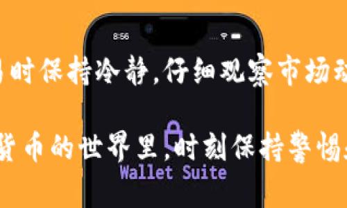 要将Tokenim转化为其他币种，通常需要按照一系列步骤在可以进行加密货币交易的交易平台上操作。以下是一个详细的步骤指南，帮助你理解如何进行这一过程。

了解Tokenim及其兼容性
首先，在进行任何交易之前，确保你对Tokenim的性质有清楚的了解。Tokenim可能是一个基于某种区块链技术的代币，比如以太坊或Binance Smart Chain。了解它的技术背景和兼容的钱包是第一步。

选择合适的交易平台
其次，你需要选择一个支持Tokenim的交易平台。常见的加密货币交易所如Binance、Coinbase或Huobi等可能会支持你所需要的代币。在选择交易所时，考虑以下几个因素：
ul
    li交易费率：不同平台的交易费用可能有所不同。/li
    li安全性：确保选择一个有良好声誉的交易所，查看用户反馈和平台的安全措施。/li
    li流动性：流动性较高的交易对会更容易进行交易。/li
/ul

创建和验证账户
如果你还没有在所选的平台上创建账户，需要进行注册并完成身份验证。这通常涉及提供一些个人信息，比如电子邮件、手机号和身份证明文件。这样的安全措施旨在保护用户资产，并遵循相关法律法规。

充值Tokenim
账户创建完毕后，接下来是将Tokenim充值至你的交易所账户。一般步骤如下：
ul
    li登录交易所账户。/li
    li找到“充值”或“存款”选项，选择Tokenim作为充值资产。/li
    li系统会提供一个充值地址，复制该地址并在你的Tokenim钱包中发起转账。/li
/ul
注意，确保输入正确的地址，避免由于地址错误导致资金丢失。

选择交易对
资金到账后，进入交易页面，选择你要交易的币种。例如，如果你想将Tokenim兑换为比特币（BTC）或以太坊（ETH），就需要找到相应的交易对。 

下单交易
在选择了交易对后，可以下市场单或限价单来进行交易。市场单会以当前市场价格立即成交，而限价单则是在你设定的价格条件下进行交易。根据你的需求选择合适的订单类型，确认订单后，即可完成交易。

提取其他币种
交易完成后，你可以选择将得到的币种提取至个人钱包，确保资产的安全。大致步骤如下：
ul
    li找到“提现”或“提取”选项。/li
    li输入提取地址和提取金额，确认交易。/li
/ul
请务必仔细检查提取地址，确保提取的币种和地址相符，以免丢失资产。

总结
将Tokenim转换为其他币种的过程相对简单，但需要注意安全和操作细节。确保在进行交易时保持冷静，仔细观察市场动向，以及交易所的最新动态。同时，要定期检查自己的钱包和账户安全，防止不必要的损失。

通过以上步骤，您可以顺利将Tokenim转换为您需要的币种，实现资产的灵活管理。在加密货币的世界里，时刻保持警惕和学习的态度是成功的关键。