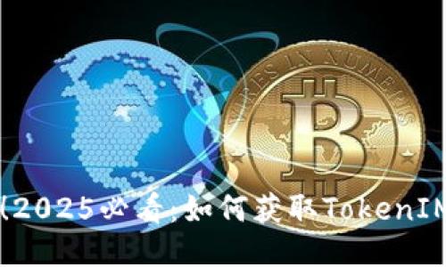立即参与！2025必看：如何获取TokenIM空投指南