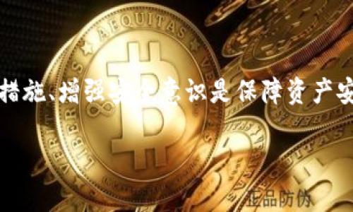 Tokenim钱包的币被转走，能要回来吗？

随着加密货币的流行，越来越多的人开始使用各种数字钱包来存储和管理他们的资产。其中，Tokenim钱包作为一种相对受欢迎的选择，吸引了大量用户。然而，随着使用频率的增加，一些用户开始面临一个棘手的问题：如果他们的币被转走，是否还能要回来呢？本文将对此进行深入探讨，解析Tokenim钱包的安全性以及一旦资产被转走的可能恢复方式。

Tokenim钱包的基本功能与安全性

Tokenim钱包是一款为加密货币交易提供便捷解决方案的钱包应用，它支持多种主流的数字货币。例如，比特币、以太坊以及许多其他 ERC-20 代币等。用户可以通过Tokenim钱包便捷地进行交易，查看资产余额，以及参与各种区块链项目。由于其友好的用户界面和多样的功能，Tokenim得到了广大加密货币爱好者的青睐。

然而，尽管Tokenim钱包提供了多重安全措施，如密钥管理、双重验证等，但任何数字资产的存放都无法完全避免安全风险。事实上，用户的操作失误、设备被黑或是个人信息泄露都可能会导致资产被转走。此时，用户就需要了解在这种情况下，是否还有挽回的机会。

币被转走的几种情况解析

在Tokenim钱包中，币被转走的情况可以分为几种不同的情况，各自的处理方式也存在差异，了解这些情况有助于我们更好地应对相关问题。

h41. 用户自身操作失误/h4

很多时候，用户在进行交易时，可能因为操作不当导致资产转移。例如，输入错误的地址、误操作发送等。这种情况下，由于交易在区块链上是不可逆的，资金转移的一旦发生则无法回滚。因此，确保每一笔交易的信息无误是极为重要的。此外，建议用户在大额交易前先进行小额测试，以便确认交易地址的准确性。

h42. 账户被黑客攻击/h4

如果Tokenim钱包的账户遭到黑客攻击，便可能导致数字资产的盗取。这是加密货币世界中最常见的资产被盗的方式。虽然Tokenim钱包本身可能采取了一定的保护措施，但用户的设备安全也同样重要。因此，用户应该定期更新自己的设备和钱包应用，同时使用强密码、启用双重身份验证等来增强账户的安全性。

h43. 社交工程攻击和钓鱼/h4

钓鱼攻击往往通过伪造网站或应用程序来诱使用户输入自己的私钥或助记词，从而窃取用户的数字资产。此类攻击通常借助社交工程手段，给受害者造成误导。因此，用户在点击任何链接或下载任何应用之前，务必进行仔细确认，确保所访问的是真正的Tokenim官网或应用。

被转走的币是否能要回来？

一旦币在Tokenim钱包中被转走，能否要回来主要取决于不同的情况和采取的措施。

h41. 用户操作失误的情况/h4

如果是因自身操作失误造成的币转移，很遗憾，这笔交易一般是无法追回的。实际上，区块链的设计初衷就是为了保证交易的不可篡改性，一旦交易完成，就没办法通过任何方式取消。因此，用户需要对每次操作保持高度的警惕。

h42. 黑客攻击后的恢复可能性/h4

如果用户的账户是由于攻击者的行为而被转走资产，情况则复杂一些。虽然资金转移到攻击者的账户后，基本上也没有办法直接取回，但在某些情况下，用户可以寻求技术支持。例如，联系Tokenim钱包的客服团队了解是否有恢复的可能性。此外，也可通过相关法律手段追踪盗币账户。不过，这种方式通常需要消耗大量的时间和资源，且最终能否成功追回资产并无保障。

h43. 钓鱼攻击后的防御及恢复/h4

在遭遇钓鱼攻击后，用户需要立即更改账户的所有密码，并启用其他安全措施。同时，向Tokenim钱包报告此事件，虽然不能保证资产追回，但可以帮助平台加强安全防范。同时，建议用户定期监控自己的钱包地址，防止后续再次受到攻击。

如何防止Tokenim钱包资产被转走

为了避免资产被盗，用户在使用Tokenim钱包时，需要采取一些防范措施。

h41. 加强账户安全性/h4

首先，用户应该设置复杂且独特的密码，并定期更换。同时，从安全性角度出发，尽量启用双重身份验证，这样即使密码被盗，黑客也无法轻易进入账户。

h42. 提高防钓鱼意识/h4

对于任何涉及数字资产的邮件、消息或链接，用户都应保持警惕，确保来源可靠，避免轻率点击不明链接。可以通过访问官网直接登录来规避钓鱼链接的风险。

h43. 保持软件更新/h4

定期更新Tokenim钱包应用和设备操作系统，能够有效减少潜在的安全漏洞，从而提高安全性。此外，及时关注Tokenim钱包发布的安全公告，掌握最新的安全动态。

结论

虽然Tokenim钱包为用户提供了一种方便快捷的数字资产管理方式，但安全性仍是永恒的话题。如果币被转走，能否要回来将取决于具体情况。对于用户而言，做好预防措施、增强安全意识是保障资产安全的有效途径。毕竟，在这个数字化和多元化的资产管理时代，保持敏锐的洞察力和警惕性，是确保个人财务安全的最佳策略。

Tokenim钱包,资产转移,加密货币安全,防范措施/guanjianci