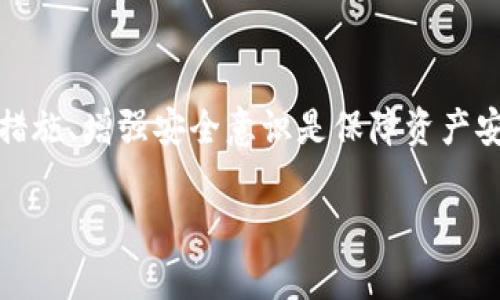 Tokenim钱包的币被转走，能要回来吗？

随着加密货币的流行，越来越多的人开始使用各种数字钱包来存储和管理他们的资产。其中，Tokenim钱包作为一种相对受欢迎的选择，吸引了大量用户。然而，随着使用频率的增加，一些用户开始面临一个棘手的问题：如果他们的币被转走，是否还能要回来呢？本文将对此进行深入探讨，解析Tokenim钱包的安全性以及一旦资产被转走的可能恢复方式。

Tokenim钱包的基本功能与安全性

Tokenim钱包是一款为加密货币交易提供便捷解决方案的钱包应用，它支持多种主流的数字货币。例如，比特币、以太坊以及许多其他 ERC-20 代币等。用户可以通过Tokenim钱包便捷地进行交易，查看资产余额，以及参与各种区块链项目。由于其友好的用户界面和多样的功能，Tokenim得到了广大加密货币爱好者的青睐。

然而，尽管Tokenim钱包提供了多重安全措施，如密钥管理、双重验证等，但任何数字资产的存放都无法完全避免安全风险。事实上，用户的操作失误、设备被黑或是个人信息泄露都可能会导致资产被转走。此时，用户就需要了解在这种情况下，是否还有挽回的机会。

币被转走的几种情况解析

在Tokenim钱包中，币被转走的情况可以分为几种不同的情况，各自的处理方式也存在差异，了解这些情况有助于我们更好地应对相关问题。

h41. 用户自身操作失误/h4

很多时候，用户在进行交易时，可能因为操作不当导致资产转移。例如，输入错误的地址、误操作发送等。这种情况下，由于交易在区块链上是不可逆的，资金转移的一旦发生则无法回滚。因此，确保每一笔交易的信息无误是极为重要的。此外，建议用户在大额交易前先进行小额测试，以便确认交易地址的准确性。

h42. 账户被黑客攻击/h4

如果Tokenim钱包的账户遭到黑客攻击，便可能导致数字资产的盗取。这是加密货币世界中最常见的资产被盗的方式。虽然Tokenim钱包本身可能采取了一定的保护措施，但用户的设备安全也同样重要。因此，用户应该定期更新自己的设备和钱包应用，同时使用强密码、启用双重身份验证等来增强账户的安全性。

h43. 社交工程攻击和钓鱼/h4

钓鱼攻击往往通过伪造网站或应用程序来诱使用户输入自己的私钥或助记词，从而窃取用户的数字资产。此类攻击通常借助社交工程手段，给受害者造成误导。因此，用户在点击任何链接或下载任何应用之前，务必进行仔细确认，确保所访问的是真正的Tokenim官网或应用。

被转走的币是否能要回来？

一旦币在Tokenim钱包中被转走，能否要回来主要取决于不同的情况和采取的措施。

h41. 用户操作失误的情况/h4

如果是因自身操作失误造成的币转移，很遗憾，这笔交易一般是无法追回的。实际上，区块链的设计初衷就是为了保证交易的不可篡改性，一旦交易完成，就没办法通过任何方式取消。因此，用户需要对每次操作保持高度的警惕。

h42. 黑客攻击后的恢复可能性/h4

如果用户的账户是由于攻击者的行为而被转走资产，情况则复杂一些。虽然资金转移到攻击者的账户后，基本上也没有办法直接取回，但在某些情况下，用户可以寻求技术支持。例如，联系Tokenim钱包的客服团队了解是否有恢复的可能性。此外，也可通过相关法律手段追踪盗币账户。不过，这种方式通常需要消耗大量的时间和资源，且最终能否成功追回资产并无保障。

h43. 钓鱼攻击后的防御及恢复/h4

在遭遇钓鱼攻击后，用户需要立即更改账户的所有密码，并启用其他安全措施。同时，向Tokenim钱包报告此事件，虽然不能保证资产追回，但可以帮助平台加强安全防范。同时，建议用户定期监控自己的钱包地址，防止后续再次受到攻击。

如何防止Tokenim钱包资产被转走

为了避免资产被盗，用户在使用Tokenim钱包时，需要采取一些防范措施。

h41. 加强账户安全性/h4

首先，用户应该设置复杂且独特的密码，并定期更换。同时，从安全性角度出发，尽量启用双重身份验证，这样即使密码被盗，黑客也无法轻易进入账户。

h42. 提高防钓鱼意识/h4

对于任何涉及数字资产的邮件、消息或链接，用户都应保持警惕，确保来源可靠，避免轻率点击不明链接。可以通过访问官网直接登录来规避钓鱼链接的风险。

h43. 保持软件更新/h4

定期更新Tokenim钱包应用和设备操作系统，能够有效减少潜在的安全漏洞，从而提高安全性。此外，及时关注Tokenim钱包发布的安全公告，掌握最新的安全动态。

结论

虽然Tokenim钱包为用户提供了一种方便快捷的数字资产管理方式，但安全性仍是永恒的话题。如果币被转走，能否要回来将取决于具体情况。对于用户而言，做好预防措施、增强安全意识是保障资产安全的有效途径。毕竟，在这个数字化和多元化的资产管理时代，保持敏锐的洞察力和警惕性，是确保个人财务安全的最佳策略。

Tokenim钱包,资产转移,加密货币安全,防范措施/guanjianci