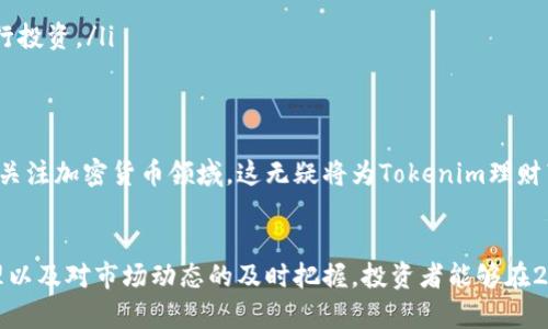   2023年Tokenim理财：立即掌握年化收益的秘密！ / 

 guanjianci  Tokenim理财, 年化收益, 投资策略, 加密货币 /guanjianci 

引言
在如今快速变化的金融市场中，Tokenim理财作为一种新兴的投资方式，以其高效便捷的特性吸引了越来越多的投资者。尤其是在2023年，年化收益的概念再次成为了焦点。无论是 seasoned 投资者，还是刚刚踏入理财领域的新手，都迫切希望找到实现财富增长的有效途径。那么，Tokenim理财的年化收益到底是什么？又怎样才能最大化？下面就带您深入了解。

Tokenim理财是什么？
Tokenim理财是一种基于加密货币的投资理财方式，投资者可以通过使用 Tokenim 平台进行多种金融操作，如存款、借贷和交易等。这种理财方式利用区块链技术的透明性和安全性，使得投资者可以在全球范围内进行轻松、安全的资产管理。此外，Tokenim 平台还提供了多种创新的金融产品，使得用户可以根据自己的风险偏好和投资目标自由选择。

年化收益的定义与重要性
年化收益，顾名思义，是指一年内投资所能获得的回报率，通常以百分比表示。了解年化收益对投资者而言至关重要，因为它不仅帮助投资者评估某项投资的潜在回报，也为不同投资产品进行比较提供了依据。例如，如果A投资的年化收益为8%，而B投资的年化收益为5%，则显而易见A投资更具吸引力。

Tokenim理财的年化收益优势
在Tokenim理财中，年化收益的优势主要体现在以下几个方面：
ul
    listrong高收益潜力：/strong与传统金融产品相比，Tokenim理财通常提供更高的年化收益率。这是因为加密货币市场的波动性，使得资金能够在短时间内创造出可观的收益。/li
    listrong灵活性：/strong用户可以选择不同的投资策略，根据市场变化调整自己的投资组合。这种灵活性使得投资者能够在某些市场条件下实现更高的年化收益。/li
    listrong低门槛：/strong许多Tokenim理财产品并不需要高额的启动资金，这使得更多的投资者能够参与进来，享受理财带来的收益。/li
/ul

如何计算Tokenim理财的年化收益
计算年化收益的方法并不复杂，通常会使用以下公式：
strong年化收益率 = (期末投资价值 - 期初投资价值) / 期初投资价值 × 100%/strong
通过以上公式，投资者可以清楚地看到自己的投资在一年内的增长幅度。此外，Tokenim平台通常会提供实时的收益分析工具，用户只需输入相应的数据，便可快速得出年化收益率。

Tokenim理财的投资策略
在了解了Tokenim理财的定义和年化收益的重要性之后，制定合适的投资策略显得尤为关键. 这里有几个有效的策略：
ul
    listrong资产配置：/strong合理的资产配置能够有效控制风险，并最大化年化收益。投资者应根据自己的风险承受能力，将资金分配到不同的资产类型，如稳定币、主流币和创新型项目等。/li
    listrong定投策略：/strong定投是一种长期有效的投资策略，投资者可以选择定期定额地购买某种代币，这样可以在市场波动中平滑收益，从而提高年化收益率。/li
    listrong市场研究：/strong及时掌握市场动态和行业新闻是提高投资收益的关键。投资者需要关注政策变化、市场趋势及技术动态，以便作出及时的投资决策。/li
/ul

风险管理：确保投资安全
然而，投资Tokenim理财也并非没有风险。由于加密货币市场存在较大的波动性，投资者需要定期评估自己的风险管理策略。以下是几个实用的风险管理建议：
ul
    listrong风险分散：/strong将资金分散投资到不同的项目中，可以减少特定项目崩盘带来的损失，从而保障整体投资收益。/li
    listrong设置止损：/strong在投资过程中，提前设定止损位能够帮助投资者在面对市场剧烈波动时，及时撤出，减少损失。/li
    listrong保持心态稳定：/strong投资者需保持冷静，避免因短期市场波动而做出冲动决策。良好的心理素质能够帮助您在复杂的市场环境中更理性地进行投资。/li
/ul

Tokenim理财的未来展望
随着区块链技术的不断发展以及金融创新的持续涌现，Tokenim理财有望在未来展现更加广阔的市场潜力。从目前的趋势来看，越来越多的传统金融机构开始关注加密货币领域，这无疑将为Tokenim理财带来更多的机会。而这一切都使得年化收益的提升成为可能，因此投资者在这一市场中应该保持敏感度与开放心态。

总结
总的来说，Tokenim理财为投资者提供了一个绝佳的机会，可以在创新金融产品和高年化收益的结合中实现资产的增值。通过合理的投资策略、科学的风险管理以及对市场动态的及时把握，投资者能够在2023年及未来的理财旅程中获得理想的收益。然而，切记投资有风险，建议投资者在参与前充分做足功课，了解各项要素，才能在这个新兴市场中立于不败之地。