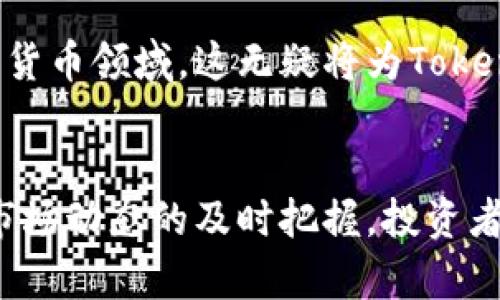   2023年Tokenim理财：立即掌握年化收益的秘密！ / 

 guanjianci  Tokenim理财, 年化收益, 投资策略, 加密货币 /guanjianci 

引言
在如今快速变化的金融市场中，Tokenim理财作为一种新兴的投资方式，以其高效便捷的特性吸引了越来越多的投资者。尤其是在2023年，年化收益的概念再次成为了焦点。无论是 seasoned 投资者，还是刚刚踏入理财领域的新手，都迫切希望找到实现财富增长的有效途径。那么，Tokenim理财的年化收益到底是什么？又怎样才能最大化？下面就带您深入了解。

Tokenim理财是什么？
Tokenim理财是一种基于加密货币的投资理财方式，投资者可以通过使用 Tokenim 平台进行多种金融操作，如存款、借贷和交易等。这种理财方式利用区块链技术的透明性和安全性，使得投资者可以在全球范围内进行轻松、安全的资产管理。此外，Tokenim 平台还提供了多种创新的金融产品，使得用户可以根据自己的风险偏好和投资目标自由选择。

年化收益的定义与重要性
年化收益，顾名思义，是指一年内投资所能获得的回报率，通常以百分比表示。了解年化收益对投资者而言至关重要，因为它不仅帮助投资者评估某项投资的潜在回报，也为不同投资产品进行比较提供了依据。例如，如果A投资的年化收益为8%，而B投资的年化收益为5%，则显而易见A投资更具吸引力。

Tokenim理财的年化收益优势
在Tokenim理财中，年化收益的优势主要体现在以下几个方面：
ul
    listrong高收益潜力：/strong与传统金融产品相比，Tokenim理财通常提供更高的年化收益率。这是因为加密货币市场的波动性，使得资金能够在短时间内创造出可观的收益。/li
    listrong灵活性：/strong用户可以选择不同的投资策略，根据市场变化调整自己的投资组合。这种灵活性使得投资者能够在某些市场条件下实现更高的年化收益。/li
    listrong低门槛：/strong许多Tokenim理财产品并不需要高额的启动资金，这使得更多的投资者能够参与进来，享受理财带来的收益。/li
/ul

如何计算Tokenim理财的年化收益
计算年化收益的方法并不复杂，通常会使用以下公式：
strong年化收益率 = (期末投资价值 - 期初投资价值) / 期初投资价值 × 100%/strong
通过以上公式，投资者可以清楚地看到自己的投资在一年内的增长幅度。此外，Tokenim平台通常会提供实时的收益分析工具，用户只需输入相应的数据，便可快速得出年化收益率。

Tokenim理财的投资策略
在了解了Tokenim理财的定义和年化收益的重要性之后，制定合适的投资策略显得尤为关键. 这里有几个有效的策略：
ul
    listrong资产配置：/strong合理的资产配置能够有效控制风险，并最大化年化收益。投资者应根据自己的风险承受能力，将资金分配到不同的资产类型，如稳定币、主流币和创新型项目等。/li
    listrong定投策略：/strong定投是一种长期有效的投资策略，投资者可以选择定期定额地购买某种代币，这样可以在市场波动中平滑收益，从而提高年化收益率。/li
    listrong市场研究：/strong及时掌握市场动态和行业新闻是提高投资收益的关键。投资者需要关注政策变化、市场趋势及技术动态，以便作出及时的投资决策。/li
/ul

风险管理：确保投资安全
然而，投资Tokenim理财也并非没有风险。由于加密货币市场存在较大的波动性，投资者需要定期评估自己的风险管理策略。以下是几个实用的风险管理建议：
ul
    listrong风险分散：/strong将资金分散投资到不同的项目中，可以减少特定项目崩盘带来的损失，从而保障整体投资收益。/li
    listrong设置止损：/strong在投资过程中，提前设定止损位能够帮助投资者在面对市场剧烈波动时，及时撤出，减少损失。/li
    listrong保持心态稳定：/strong投资者需保持冷静，避免因短期市场波动而做出冲动决策。良好的心理素质能够帮助您在复杂的市场环境中更理性地进行投资。/li
/ul

Tokenim理财的未来展望
随着区块链技术的不断发展以及金融创新的持续涌现，Tokenim理财有望在未来展现更加广阔的市场潜力。从目前的趋势来看，越来越多的传统金融机构开始关注加密货币领域，这无疑将为Tokenim理财带来更多的机会。而这一切都使得年化收益的提升成为可能，因此投资者在这一市场中应该保持敏感度与开放心态。

总结
总的来说，Tokenim理财为投资者提供了一个绝佳的机会，可以在创新金融产品和高年化收益的结合中实现资产的增值。通过合理的投资策略、科学的风险管理以及对市场动态的及时把握，投资者能够在2023年及未来的理财旅程中获得理想的收益。然而，切记投资有风险，建议投资者在参与前充分做足功课，了解各项要素，才能在这个新兴市场中立于不败之地。
