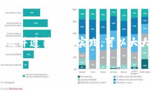 在使用区块链和加密货币时，记住你的tokenim地址是非常重要的。以下是一些原因和建议：

为何需要记住tokenim地址
首先，tokenim地址是你在区块链网络上的身份标识。每当你发送或接收token时，都会使用这个地址。因此，确保你能够正确地访问和记住这个地址将避免诸多潜在问题。

安全性与隐私问题
其次，保护你的tokenim地址和相关信息是确保资金安全的重要步骤。不应将地址泄露给不可信的人或平台，因为这可能导致资产被盗。此外，在某些情况下，公开地址可能会影响到你的隐私，因为通过地址可以追踪到你的交易记录。

如何安全地存储tokenim地址
虽然你需要记住这个地址，但更安全的做法是将它存储在一个安全的地方。你可以考虑使用密码管理器，这样可以加密存储信息，或者将地址手动记录在纸上，保存在一个安全的地方。

使用硬件钱包
如果你经常进行加密货币交易，使用硬件钱包是一个不错的选择。硬件钱包可以生成和存储你的私钥，以及tokenim地址，提供层级安全的保护。这样，即使你的设备被黑客攻击，你的地址和资金依然是安全的。

总结
总之，记住你的tokenim地址是非常重要的，但更重要的是要以安全的方式管理它。使用安全的存储方法并遵循最佳实践，可以大大降低风险，确保你的加密资产安全。在数字货币时代，这样的安全措施是不可或缺的。

希望这些建议能帮到你！如果你还有其它相关问题，请随时问我。