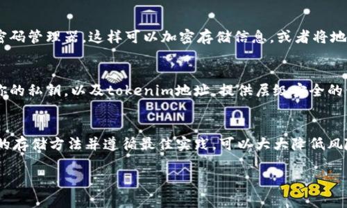 在使用区块链和加密货币时，记住你的tokenim地址是非常重要的。以下是一些原因和建议：

为何需要记住tokenim地址
首先，tokenim地址是你在区块链网络上的身份标识。每当你发送或接收token时，都会使用这个地址。因此，确保你能够正确地访问和记住这个地址将避免诸多潜在问题。

安全性与隐私问题
其次，保护你的tokenim地址和相关信息是确保资金安全的重要步骤。不应将地址泄露给不可信的人或平台，因为这可能导致资产被盗。此外，在某些情况下，公开地址可能会影响到你的隐私，因为通过地址可以追踪到你的交易记录。

如何安全地存储tokenim地址
虽然你需要记住这个地址，但更安全的做法是将它存储在一个安全的地方。你可以考虑使用密码管理器，这样可以加密存储信息，或者将地址手动记录在纸上，保存在一个安全的地方。

使用硬件钱包
如果你经常进行加密货币交易，使用硬件钱包是一个不错的选择。硬件钱包可以生成和存储你的私钥，以及tokenim地址，提供层级安全的保护。这样，即使你的设备被黑客攻击，你的地址和资金依然是安全的。

总结
总之，记住你的tokenim地址是非常重要的，但更重要的是要以安全的方式管理它。使用安全的存储方法并遵循最佳实践，可以大大降低风险，确保你的加密资产安全。在数字货币时代，这样的安全措施是不可或缺的。

希望这些建议能帮到你！如果你还有其它相关问题，请随时问我。