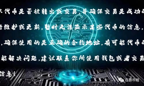 抱歉，你遇到了问题。你提到的“tokenim代币不见了”，可能是指在某个钱包或交易平台中找不到你的代币。请考虑以下几个方面：

1. **检查钱包地址**：确认你查看的地址是否是存放代币的正确钱包地址。

2. **交易记录**：查看你的交易记录，确认代币是否被转出或交易，并确保交易是成功的。

3. **平台问题**：有时候，交易平台会进行维护或更新，暂时无法显示某些代币的信息。

4. **代币合约**：如果你手动添加了代币，确保使用的是正确的合约地址。有可能代币的合约地址发生了变更。

5. **联系支持团队**：如果以上步骤都不能解决问题，建议联系你所使用钱包或者交易平台的客服支持。

如果需要进一步帮助，请提供更多上下文信息！