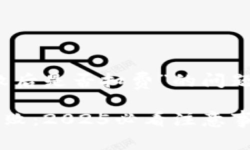关于“tokenim钱包提取失败后是否扣费”的问题，这里就简单为您进行分析。

### Tokenim钱包提取失败：2025必看注意事项