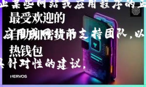 似乎您提到的“tokenim显示网络错误”可能指的是某个应用程序或网站在使用过程中遇到了网络连接问题。以下是一些常见的解决方法，您可以尝试：

1. **检查网络连接**：确保您的设备已经连接到互联网。您可以打开一个网页来确认网络是否正常。

2. **刷新页面**：有时候，简单地刷新页面或重新启动应用程序可以解决暂时性的问题。

3. **清除缓存和Cookie**：有时，浏览器的缓存或Cookie可能导致问题。您可以尝试清除这些数据，然后重新加载页面。

4. **尝试其他浏览器或设备**：如果您在特定浏览器上遇到问题，尝试使用其他浏览器或设备，看看问题是否仍然存在。

5. **检查防火墙或安全软件**：某些防火墙或安全软件可能会阻止某些网站或应用程序的正常运行。您可以尝试暂时禁用这些软件以查看问题是否得到解决。

6. **联系支持团队**：如果以上步骤无法解决问题，考虑联系相关应用或网站的支持团队，以获取进一步的帮助。

如果您能提供更多上下文或者具体的错误信息，我可能能提供更具针对性的建议。