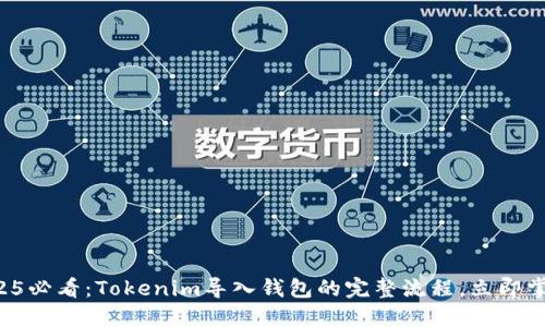 2025必看：Tokenim导入钱包的完整流程，立即掌握！