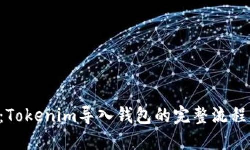2025必看：Tokenim导入钱包的完整流程，立即掌握！