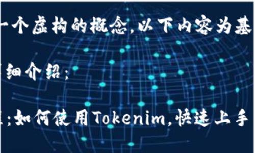 注意：tokenim 是一个虚构的概念，以下内容为基于假设的教学内容。

以下是、关键词和详细介绍：

2025必看新手教程：如何使用Tokenim，快速上手区块链世界