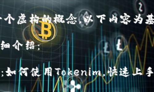 注意：tokenim 是一个虚构的概念，以下内容为基于假设的教学内容。

以下是、关键词和详细介绍：

2025必看新手教程：如何使用Tokenim，快速上手区块链世界