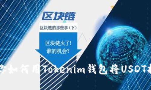 现在就教你如何用Tokenim钱包将USDT换成人民币