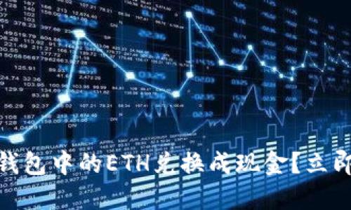 如何快速将Tokenim钱包中的ETH兑换成现金？立即了解2025必看技巧！